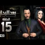 مسلسل بعد البداية الحلقة 15 الخامسة عشر HD - بطولة طارق لطفي ودرة - After The Beginning Series