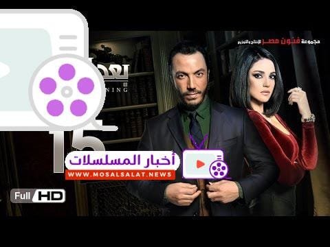 مسلسل بعد البداية الحلقة 15 الخامسة عشر HD - بطولة طارق لطفي ودرة - After The Beginning Series