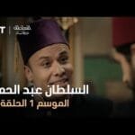 السلطان عبد الحميد - الموسم الأول - الحلقة 29