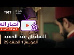 السلطان عبد الحميد - الموسم الأول - الحلقة 29