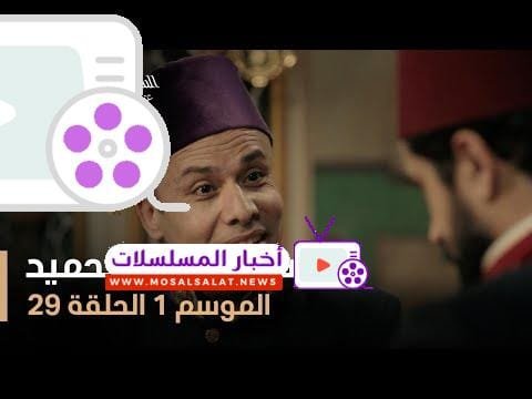 السلطان عبد الحميد - الموسم الأول - الحلقة 29
