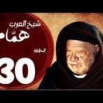 مسلسل شيخ العرب همام - الحلقة الثلاثون والأخيرة بطولة الفنان يحيي الفخراني - Shiekh El Arab EP30