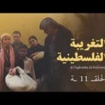 AL TAGHREBA AL FALASTENEA   Eps 11 - 11 التغريبة الفلسطينية - الحلقة