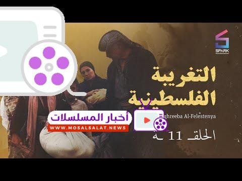 AL TAGHREBA AL FALASTENEA   Eps 11 - 11 التغريبة الفلسطينية - الحلقة