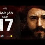 مسلسل كفر دلهاب - الحلقة السابعة عشر- بطولة يوسف الشريف | Kafr Delhab Series - Eps 17