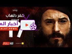 مسلسل كفر دلهاب - الحلقة السابعة عشر- بطولة يوسف الشريف | Kafr Delhab Series - Eps 17