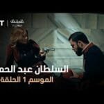 السلطان عبد الحميد - الموسم الأول - الحلقة 30