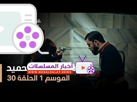 السلطان عبد الحميد - الموسم الأول - الحلقة 30