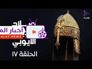 مسلسل صلاح الدين الايوبي الحلقة السابعة عشر - Salah Eldin Elayoubi Ep 17