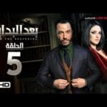 مسلسل بعد البداية الحلقة 5 الخامسة HD - بطولة طارق لطفي ودرة - After The Beginning Series