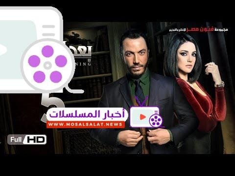 مسلسل بعد البداية الحلقة 5 الخامسة HD - بطولة طارق لطفي ودرة - After The Beginning Series