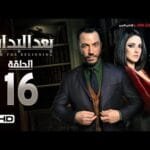 مسلسل بعد البداية الحلقة 16 السادسة عشر HD - بطولة طارق لطفي ودرة - After The Beginning Series