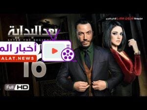 مشاهدة مسلسل بعد البداية الحلقة 16 السادسة عشر بطولة طارق بجودة عالية مسلسل بعد البداية الحلقة 16 السادسة عشر HD - بطولة طارق لطفي ودرة - After The Beginning Series