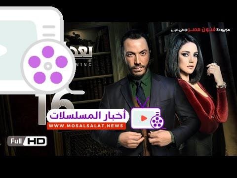 مسلسل بعد البداية الحلقة 16 السادسة عشر HD - بطولة طارق لطفي ودرة  - After The Beginning Series