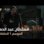 السلطان عبد الحميد - الموسم الأول - الحلقة 32