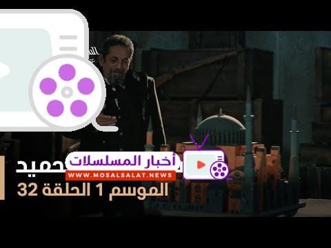 السلطان عبد الحميد - الموسم الأول - الحلقة 32