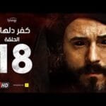مسلسل كفر دلهاب - الحلقةالثامنة عشر- بطولة يوسف الشريف | Kafr Delhab Series - Eps 18