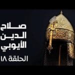 مسلسل صلاح الدين الايوبي الحلقة الثامنة عشر - Salah Eldin Elayoubi Ep 18