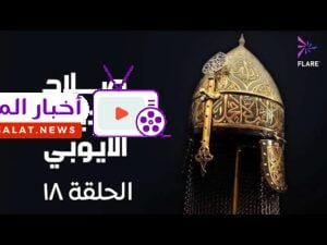 مسلسل صلاح الدين الايوبي الحلقة الثامنة عشر - Salah Eldin Elayoubi Ep 18