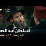 السلطان عبد الحميد - الموسم الأول - الحلقة 33