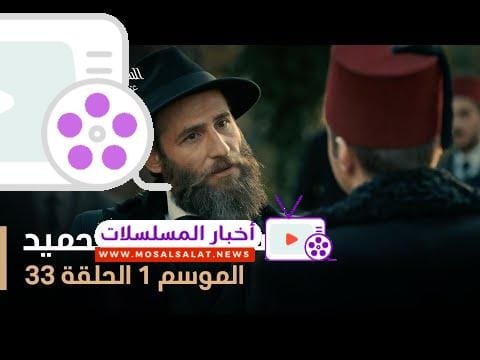 السلطان عبد الحميد - الموسم الأول - الحلقة 33