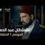 السلطان عبد الحميد - الموسم الأول - الحلقة 34