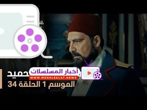 السلطان عبد الحميد - الموسم الأول - الحلقة 34
