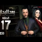 مسلسل بعد البداية الحلقة 17 السابعة عشر HD - بطولة طارق لطفي ودرة  - After The Beginning Series