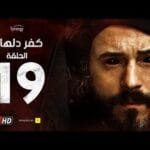 مسلسل كفر دلهاب - الحلقة التاسعة عشر- بطولة يوسف الشريف | Kafr Delhab Series - Eps 19