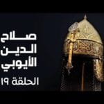مسلسل صلاح الدين الايوبي الحلقة التاسعة عشر - Salah Eldin Elayoubi Ep 19