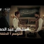 السلطان عبد الحميد - الموسم الأول - الحلقة 31