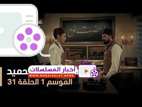 السلطان عبد الحميد - الموسم الأول - الحلقة 31