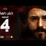 مسلسل كفر دلهاب - الحلقة الرابعة - بطولة يوسف الشريف | 04 Kafr Delhab Series - Eps
