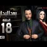 مسلسل بعد البداية الحلقة 18 الثامنة عشر HD - بطولة طارق لطفي ودرة  - After The Beginning Series