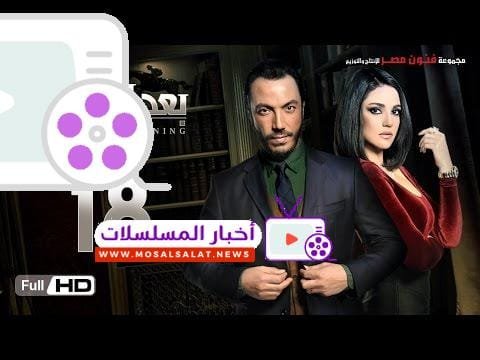 مسلسل بعد البداية الحلقة 18 الثامنة عشر HD - بطولة طارق لطفي ودرة  - After The Beginning Series