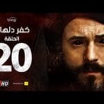 مسلسل كفر دلهاب - الحلقة العشرون - بطولة يوسف الشريف | Kafr Delhab Series - Eps 20