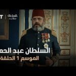 السلطان عبد الحميد - الموسم الأول - الحلقة 36