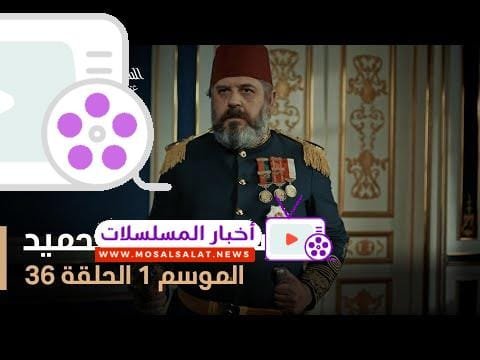 السلطان عبد الحميد - الموسم الأول - الحلقة 36