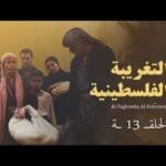 AL TAGHREBA AL FALASTENEA Eps 13 - 13 التغريبة الفلسطينية - الحلقة