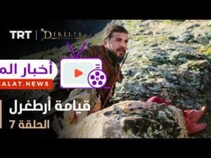 قيامة أرطغرل - الموسم الأول - الحلقة 7