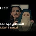 السلطان عبد الحميد - الموسم الأول - الحلقة 37
