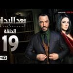 مسلسل بعد البداية الحلقة 19 التاسعة عشر HD - بطولة طارق لطفي ودرة  - After The Beginning Series