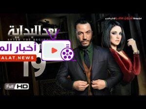 مسلسل بعد البداية الحلقة 19 التاسعة عشر HD - بطولة طارق لطفي ودرة  - After The Beginning Series