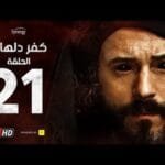 مسلسل كفر دلهاب - الحلقة الواحد والعشرون - بطولة يوسف الشريف | Kafr Delhab Series - Eps 21