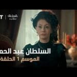 السلطان عبد الحميد - الموسم الأول - الحلقة 38