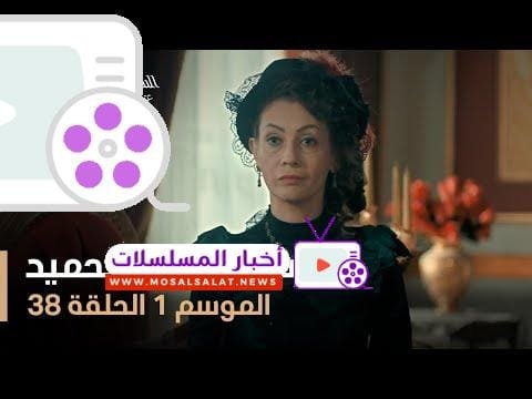السلطان عبد الحميد - الموسم الأول - الحلقة 38