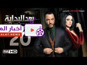 مسلسل بعد البداية الحلقة 20 العشرون HD - بطولة طارق لطفي ودرة  - After The Beginning Series