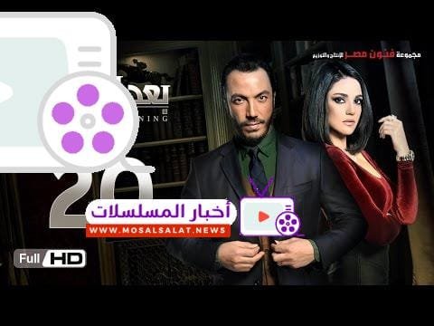 مسلسل بعد البداية الحلقة 20 العشرون HD - بطولة طارق لطفي ودرة - After The Beginning Series