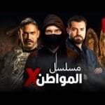 مسلسل "المواطن إكس"| الحلقه السادسه عشر 16| النجوم أمير كراره، إياد نصار، يوسف الشريف،حصريًا 2021