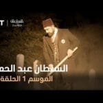 السلطان عبد الحميد - الموسم الأول - الحلقة 40